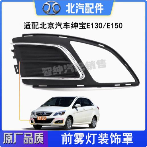 北京汽车绅宝E13050前雾