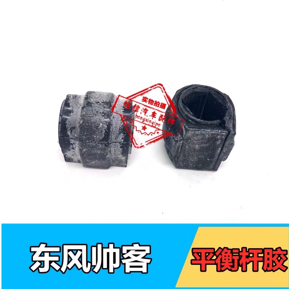 适用东风风度帅客前平衡