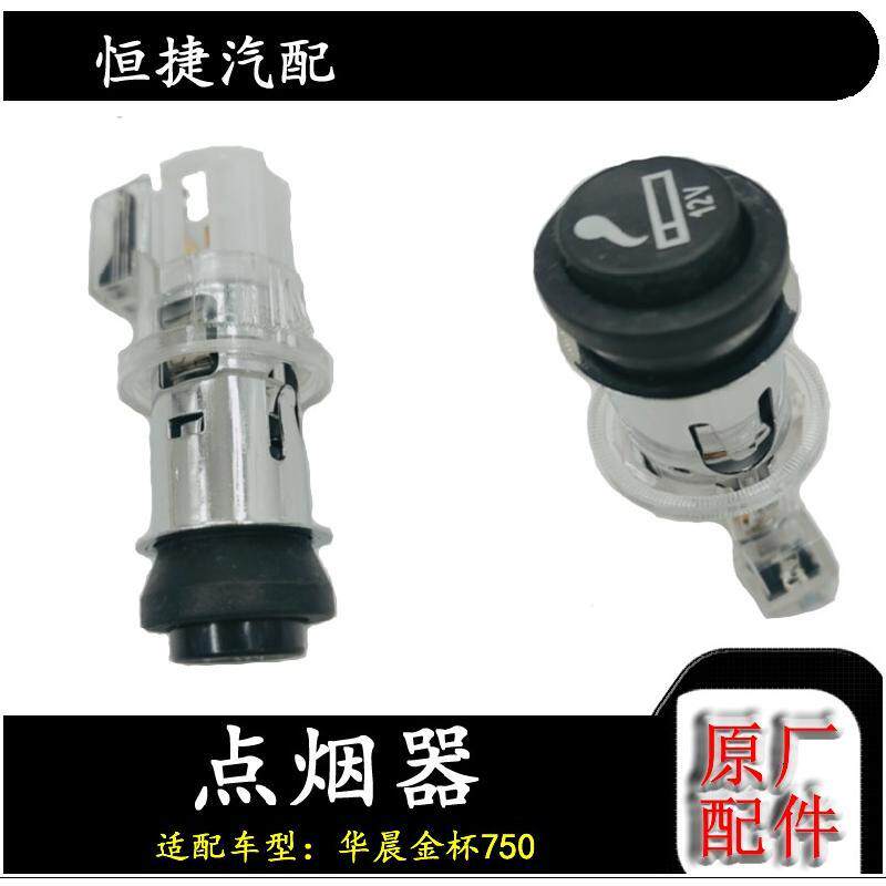 适用于华晨金杯750点烟器总成原厂配件