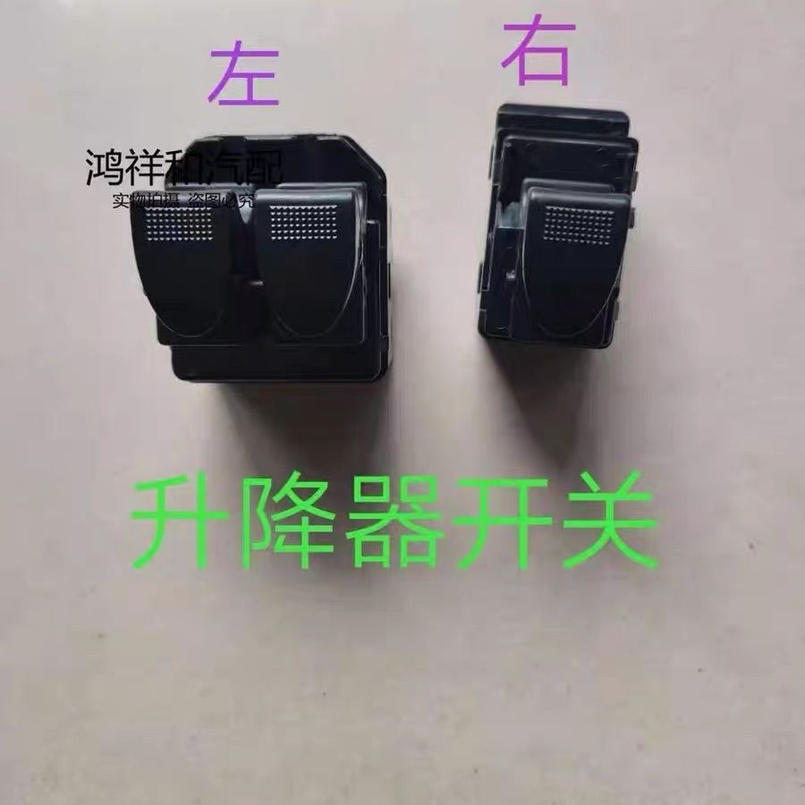 海马福仕达升降器开关荣
