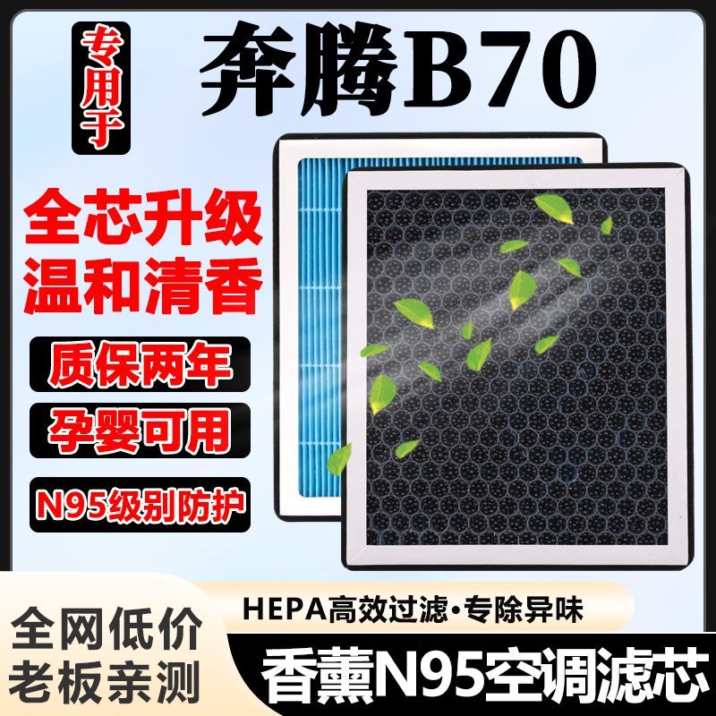一汽奔腾B70香薰空调滤芯