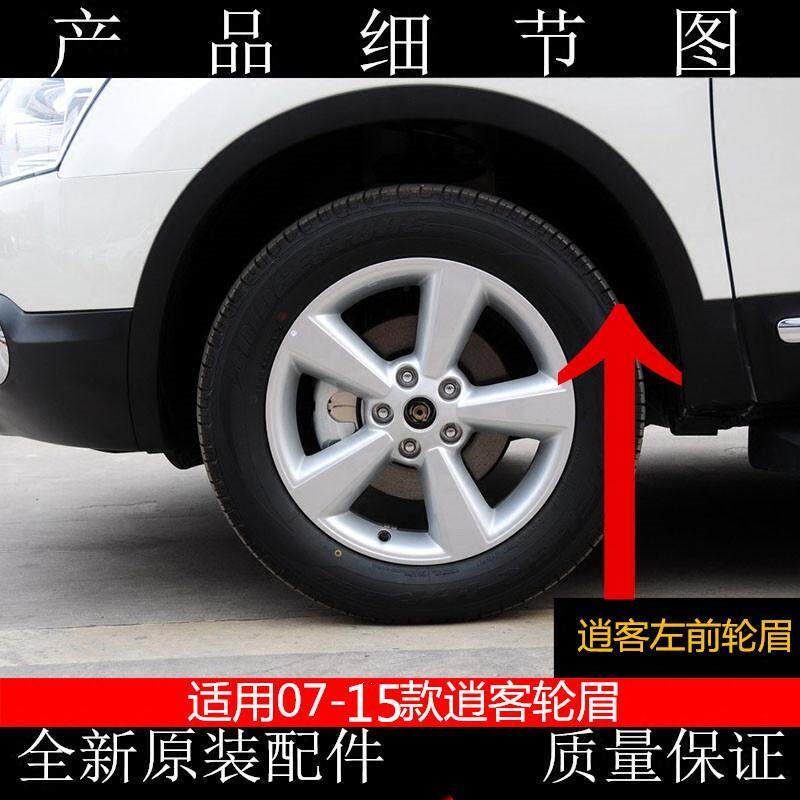07-17款逍客左前轮眉逍客右前轮眉逍客左后轮眉逍客右后轮眉质优