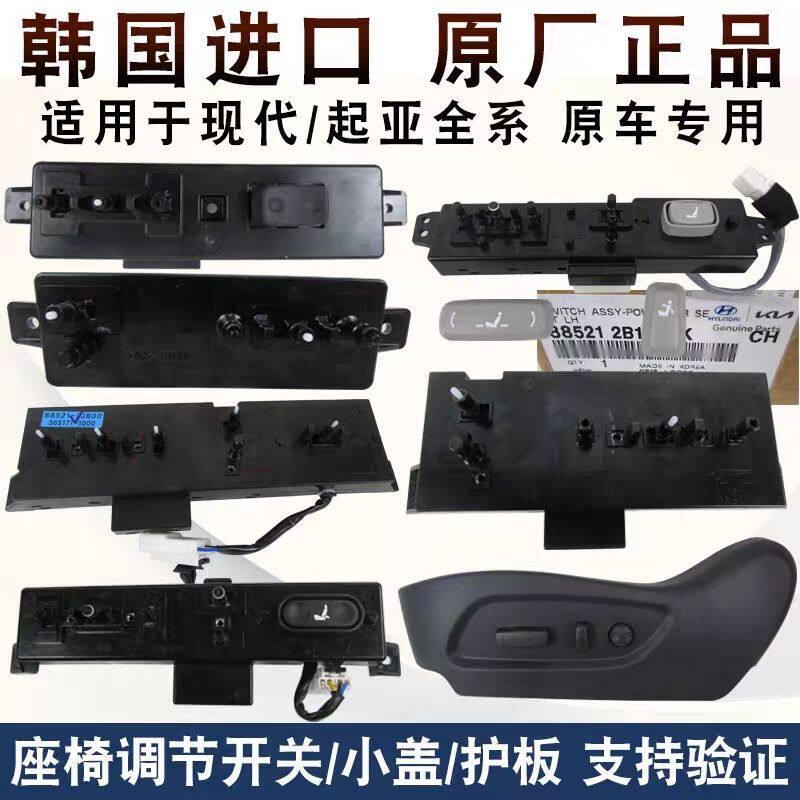现代劳恩斯酷派雅科仕捷恩斯雅尊飞思电动座椅调节开关盖手柄护板