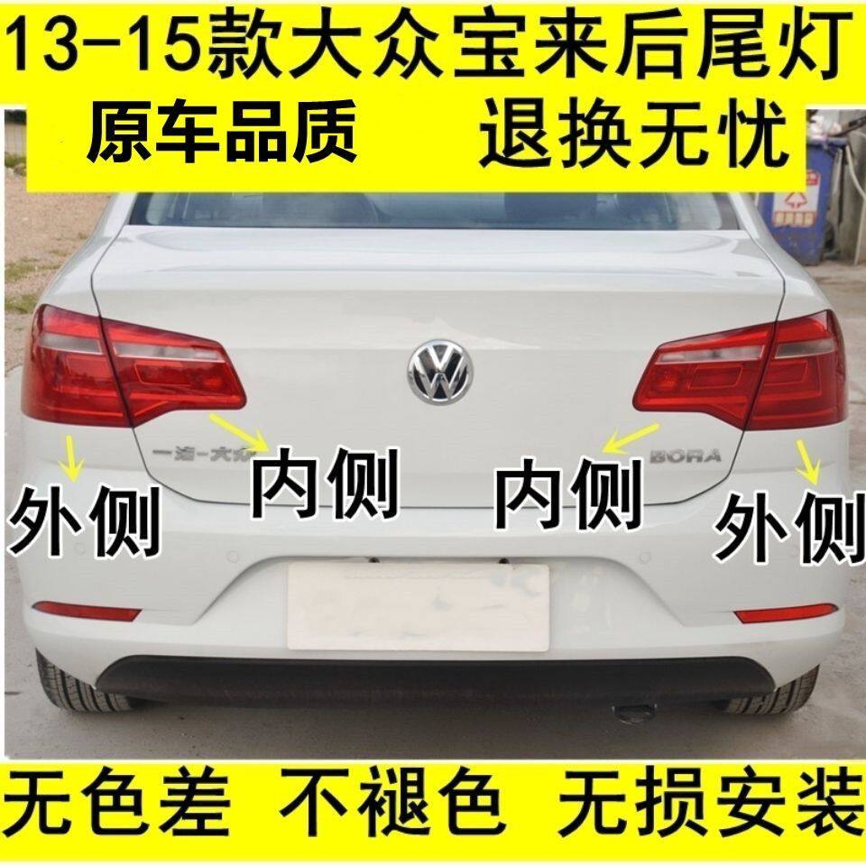 适配大众新宝来后尾灯13/14/15款宝来左右后灯罩倒车刹车灯尾灯壳