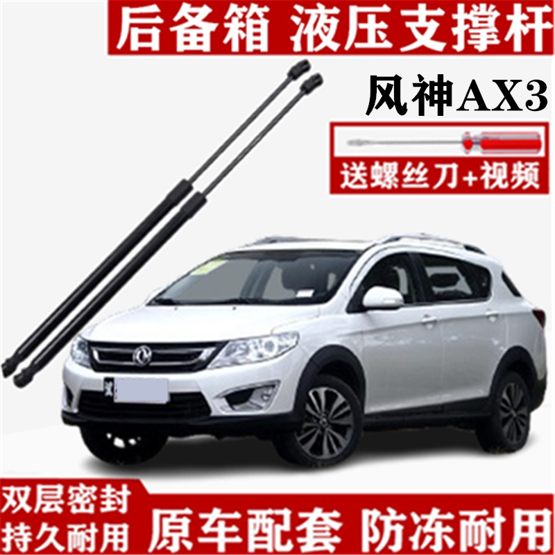 东风风神AX3后备箱液压支