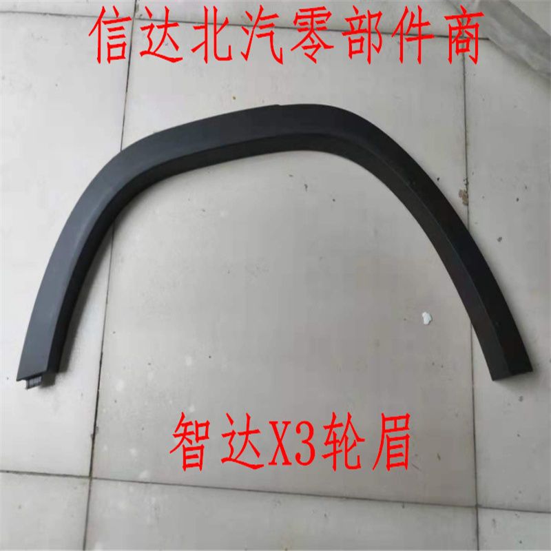 北京汽车智行智达X3轮眉