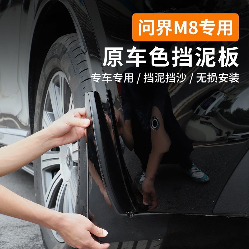 适用问界M8挡泥板前后轮