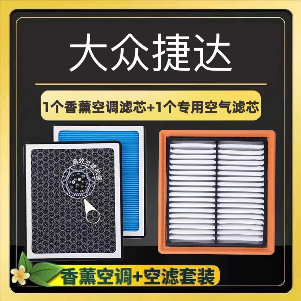 大众捷达香薰空调滤芯活