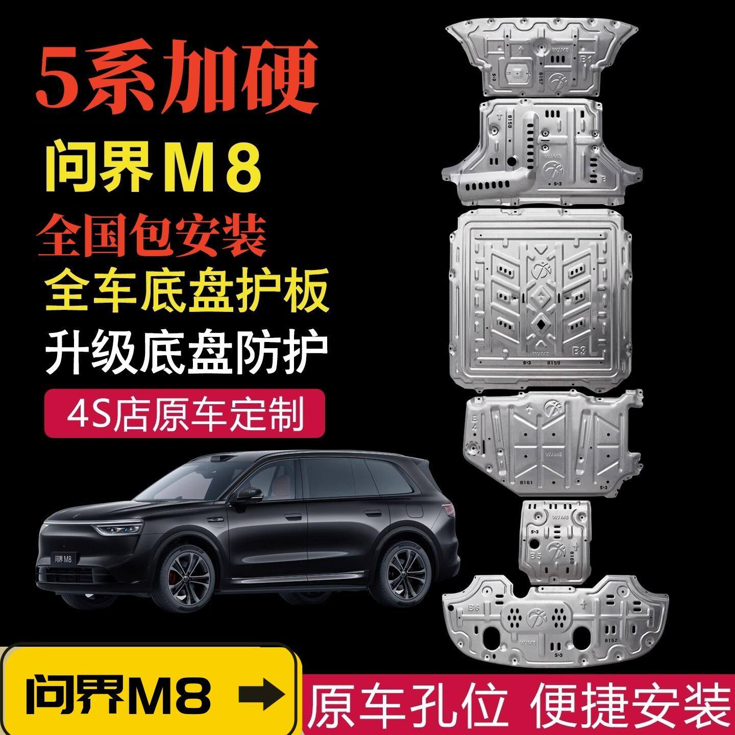 25款问界M8底盘护板5052铝镁合金挡板电机发动机油箱护甲汽车改装
