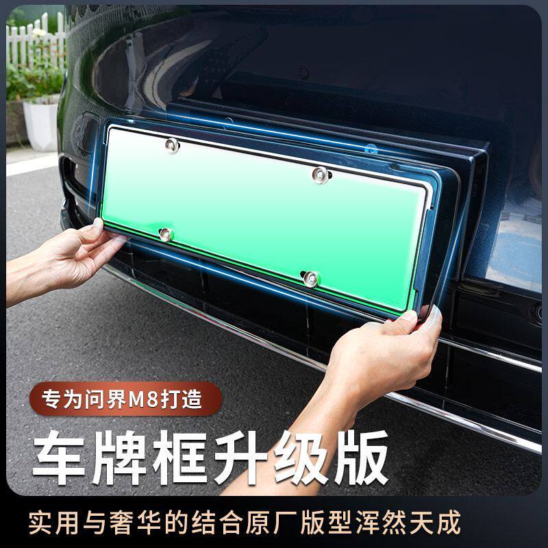 适用问界M8车牌架新能源