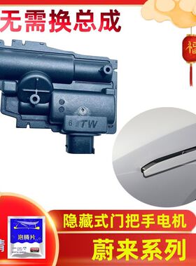 适用蔚来ES6 ES8车门外拉手电机ET5 ET7隐藏式把手自动伸缩执行器