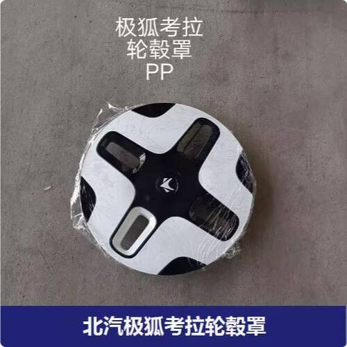 北汽极狐考拉轮毂盖罩装