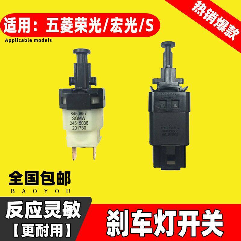 五菱荣光刹车灯开关宏光S
