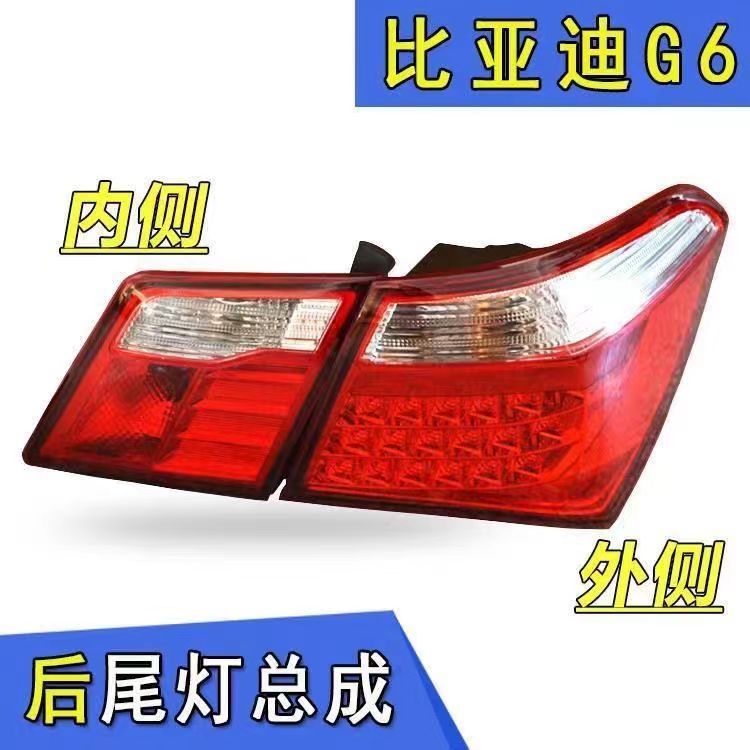 适用于比亚迪G6后尾灯总