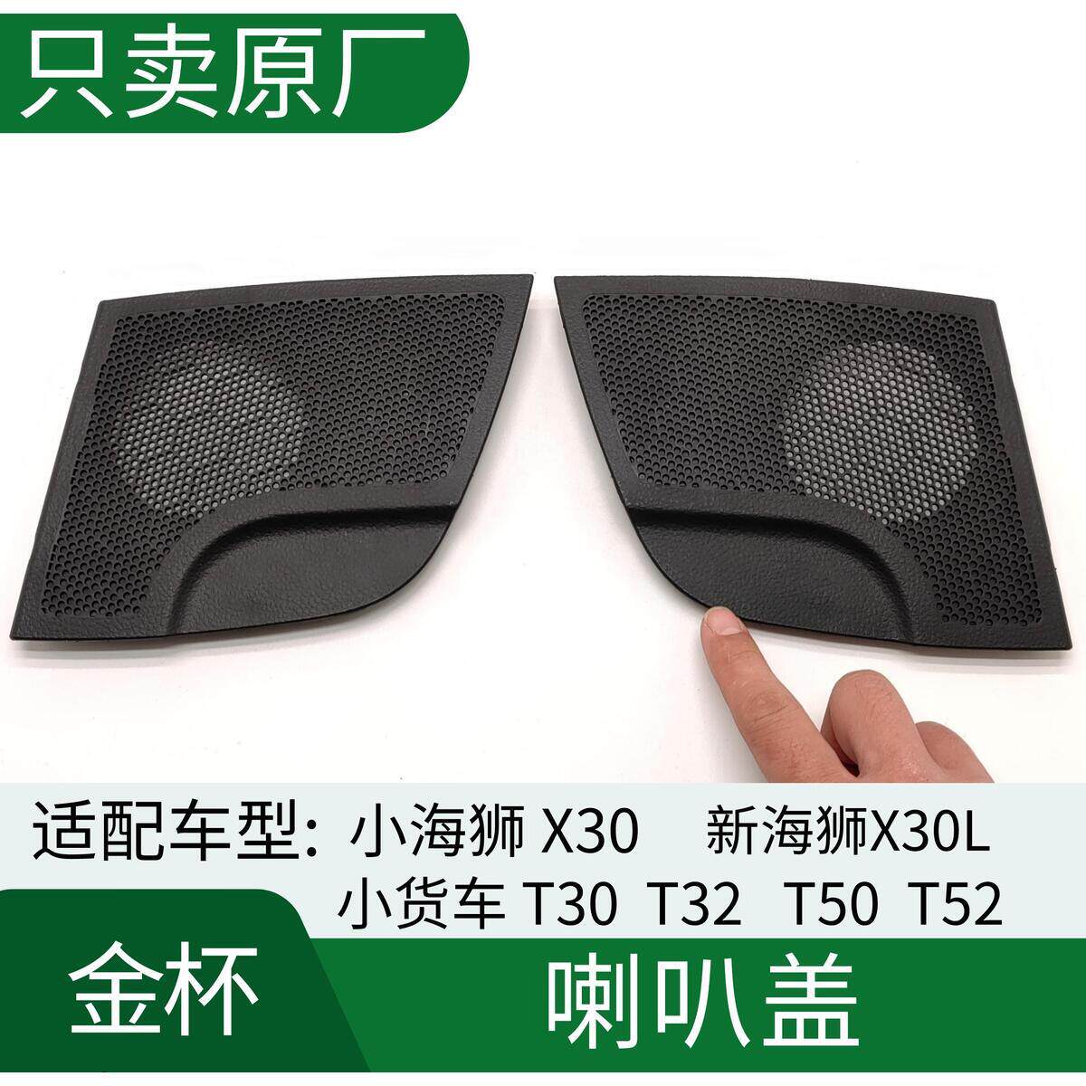 华晨鑫源金杯T30T32T50T52小新海狮X30L工作仪表台扬声器喇叭罩盖