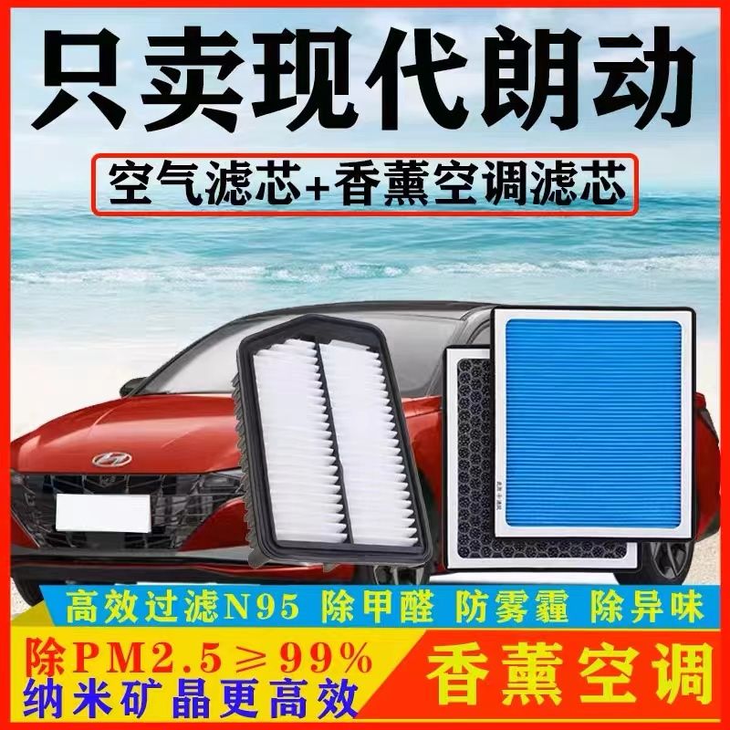 适配现代朗动香薰空调滤