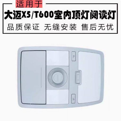适配众泰大迈X5前顶灯T6