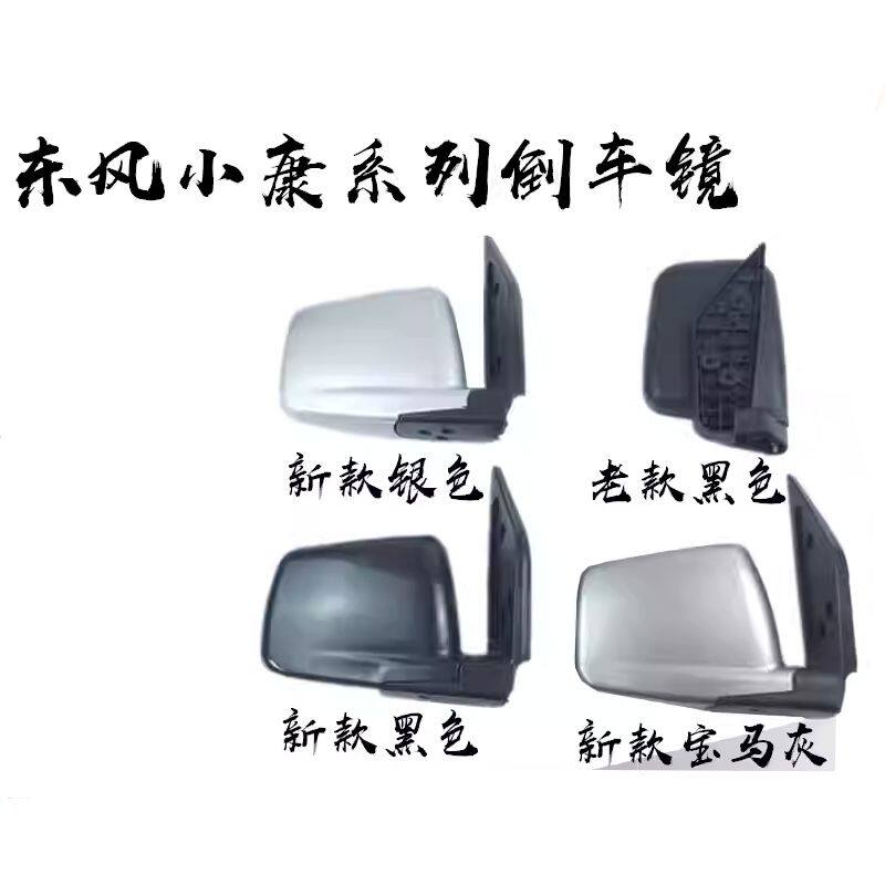 东风小康倒车镜K07/K1k0
