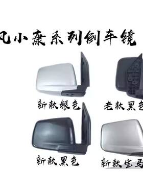 东风小康倒车镜K07/K1k0
