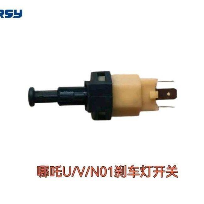 哪吒U/V/NO1刹车开关全新
