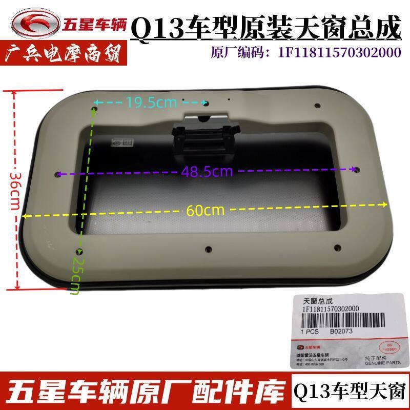 福田五星三轮摩托车原厂配件封闭Q13车型驾驶室通风天窗/玻璃天窗