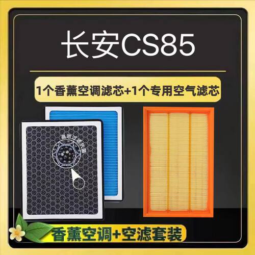 长安CS85香薰空调滤芯活