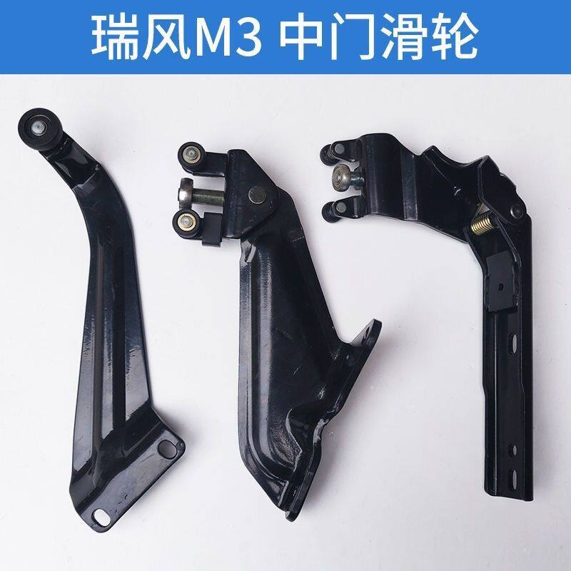 适配江淮瑞风M3中门滑轮