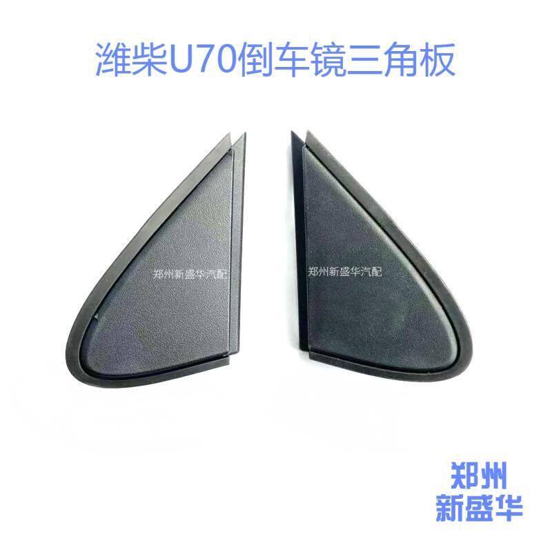 潍柴U70前叶子板外饰板