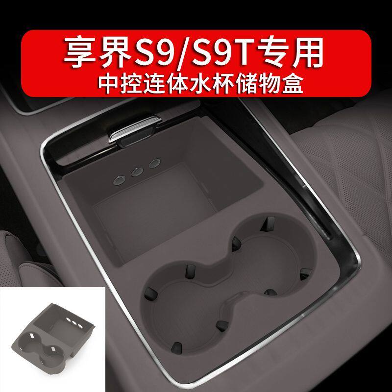 适用于享界S9T中控储物盒