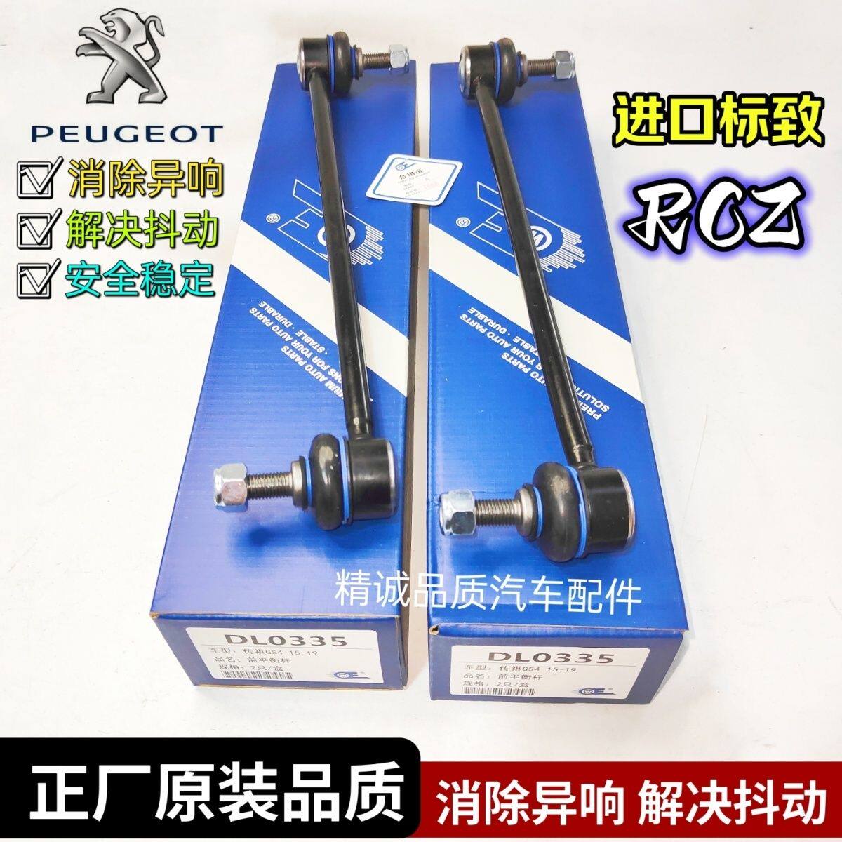 适配进口标致RCZ前平衡杆