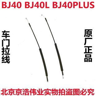 北京汽车B40 BJ40L bj40门内扣手拉线车门内拉手门把手拉线原厂