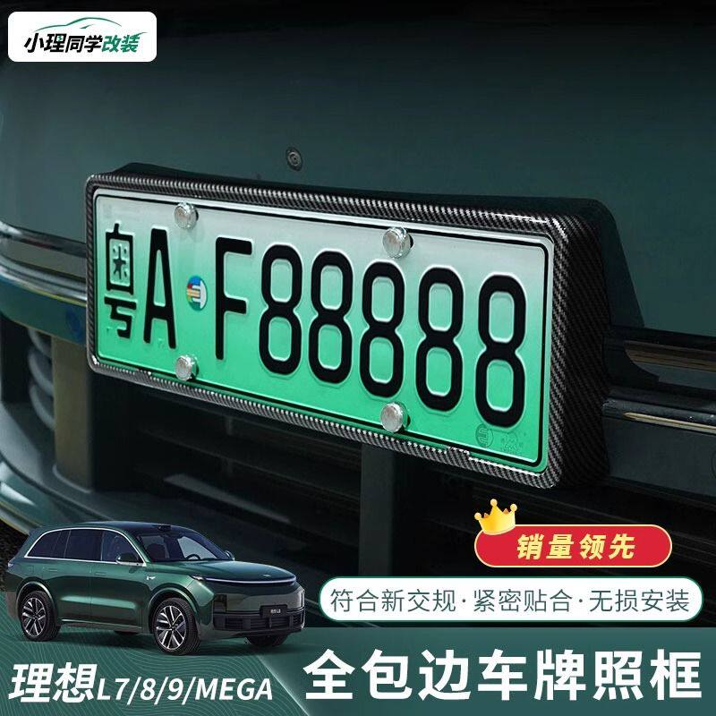 理想MEGAL7L8L9车牌框新
