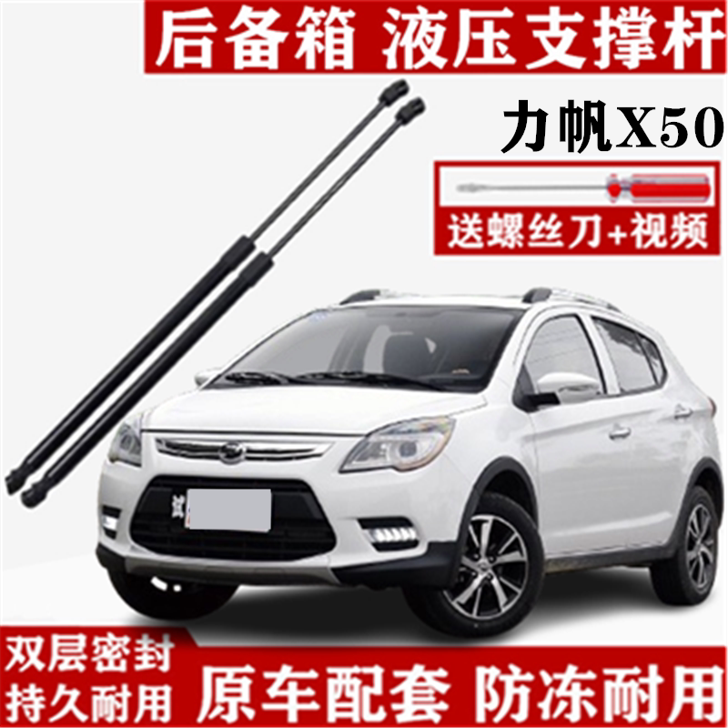 力帆X50后备箱液压杆支撑
