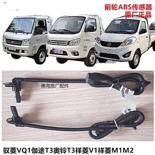 前桥ABS传感器福田汽车原厂配件时代驭菱VQ1伽途奥铃T3祥菱V1M1M2