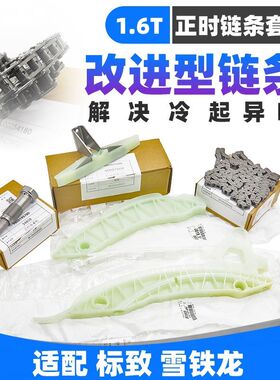 标致3008 508 C4L C5 DS5LS DS5 408原厂正时链条组件正时涨紧器