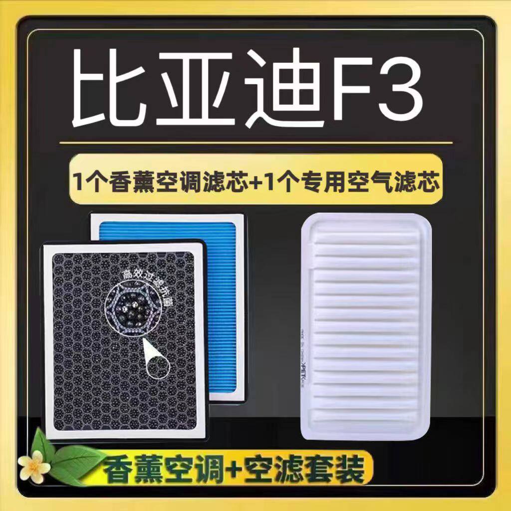 比亚迪F3R香薰空调滤芯