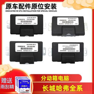 适用哈弗H3哈弗H5长城风骏3风骏5迪尔四驱电脑板分动箱电脑控制器