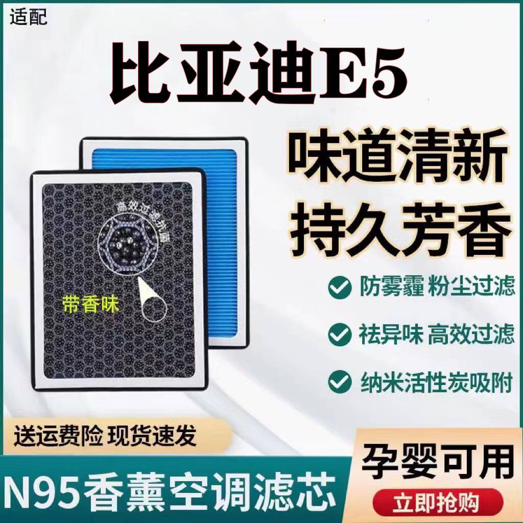 适配比亚迪E5香薰空调滤芯N95活性炭带香味高效过滤PM2.5香氛滤芯