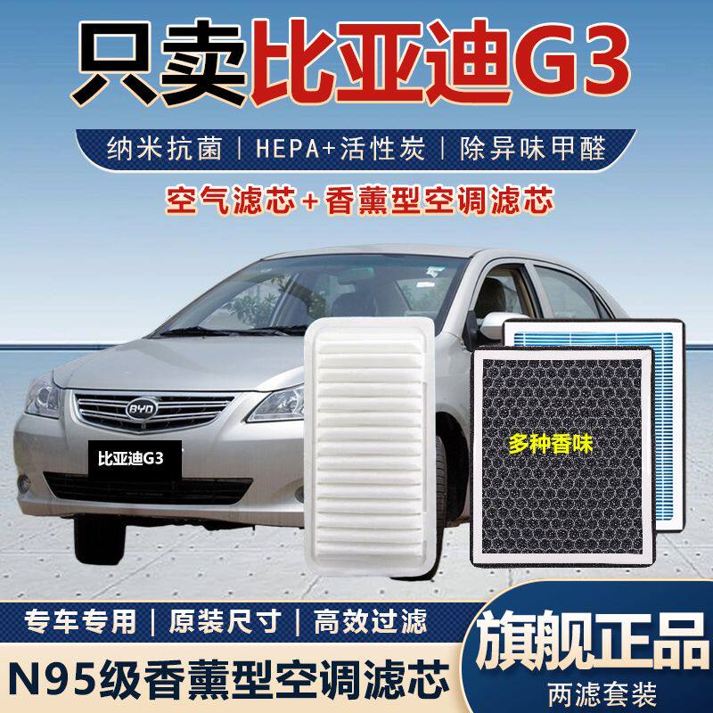 适配比亚迪G3香薰空调滤