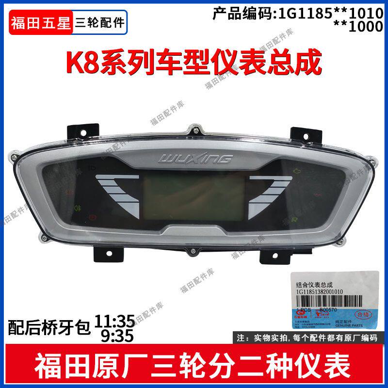 福田五星三轮K8车型水冷仪表总成后桥牙包比速11;35/9;35显示屏