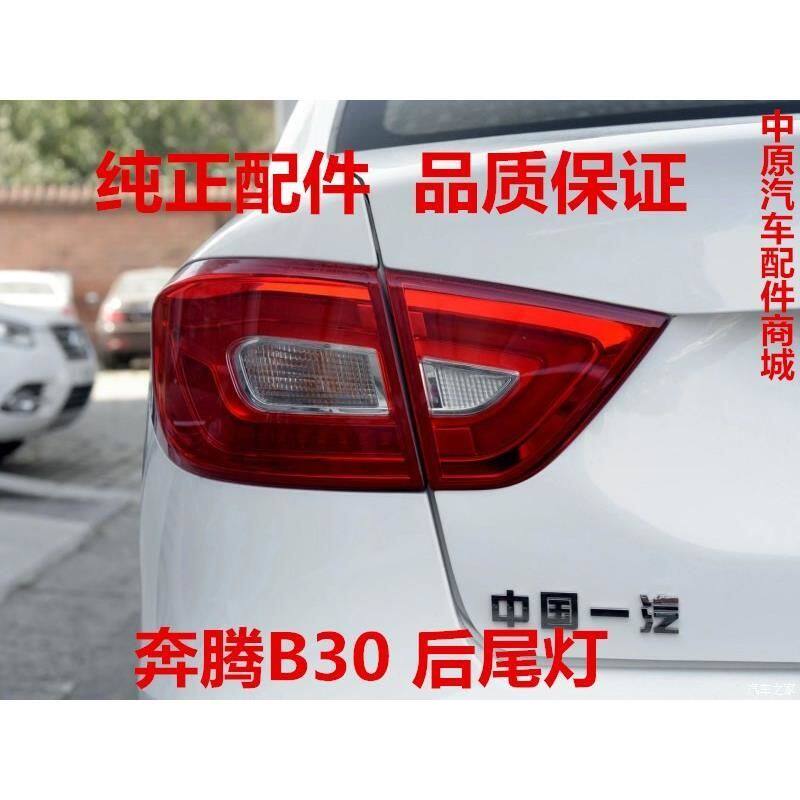 一汽奔腾B30后尾灯总成