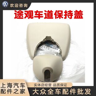 适用大众途观10-16款 车道保持车 护罩饰盖罩盖 内视镜罩盖