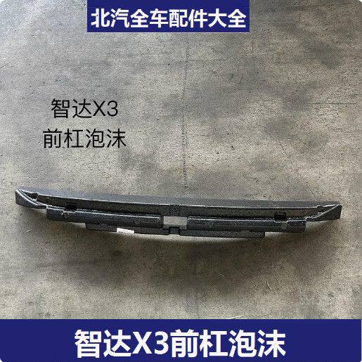 北京汽车智达X3前保险杠
