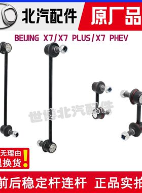 北汽BEIJING X7 PLUS PHEV前后稳定杆连接杆小吊杆球头立杆竖拉杆