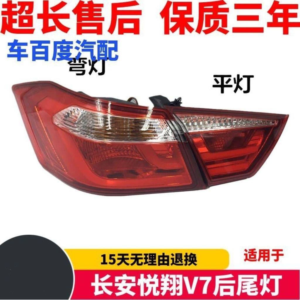适用长安悦翔V7后尾灯后
