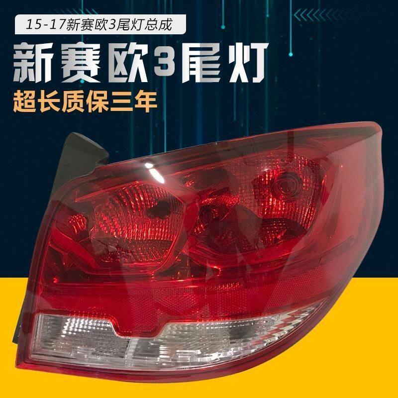雪佛兰赛欧3后尾灯总成 15-17款新赛欧后尾灯后大灯 原装正品包邮