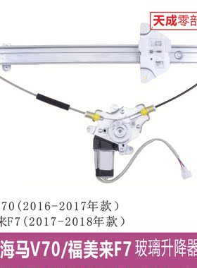 适用于海马V70左前门玻璃升降器总成福美来F7MPV电动车窗摇机配件