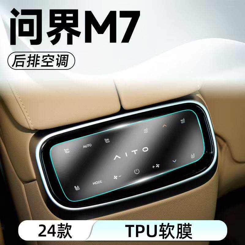适用问界M7后排空调屏保