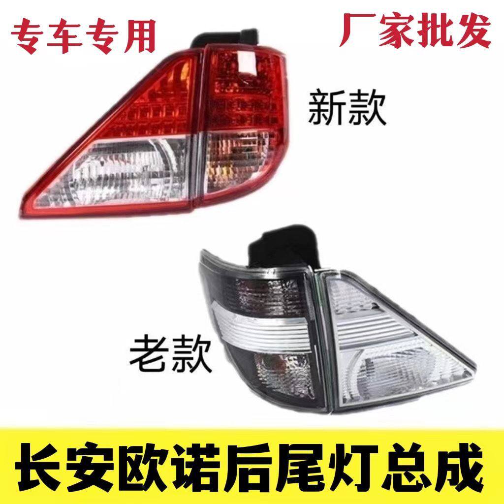 适用于长安欧诺后尾灯新