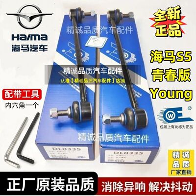 海马S5young青春版前平衡